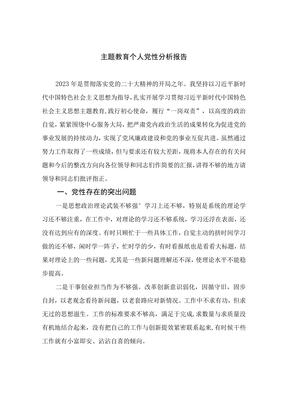 2023主题教育个人党性分析报告精选共10篇.docx_第1页