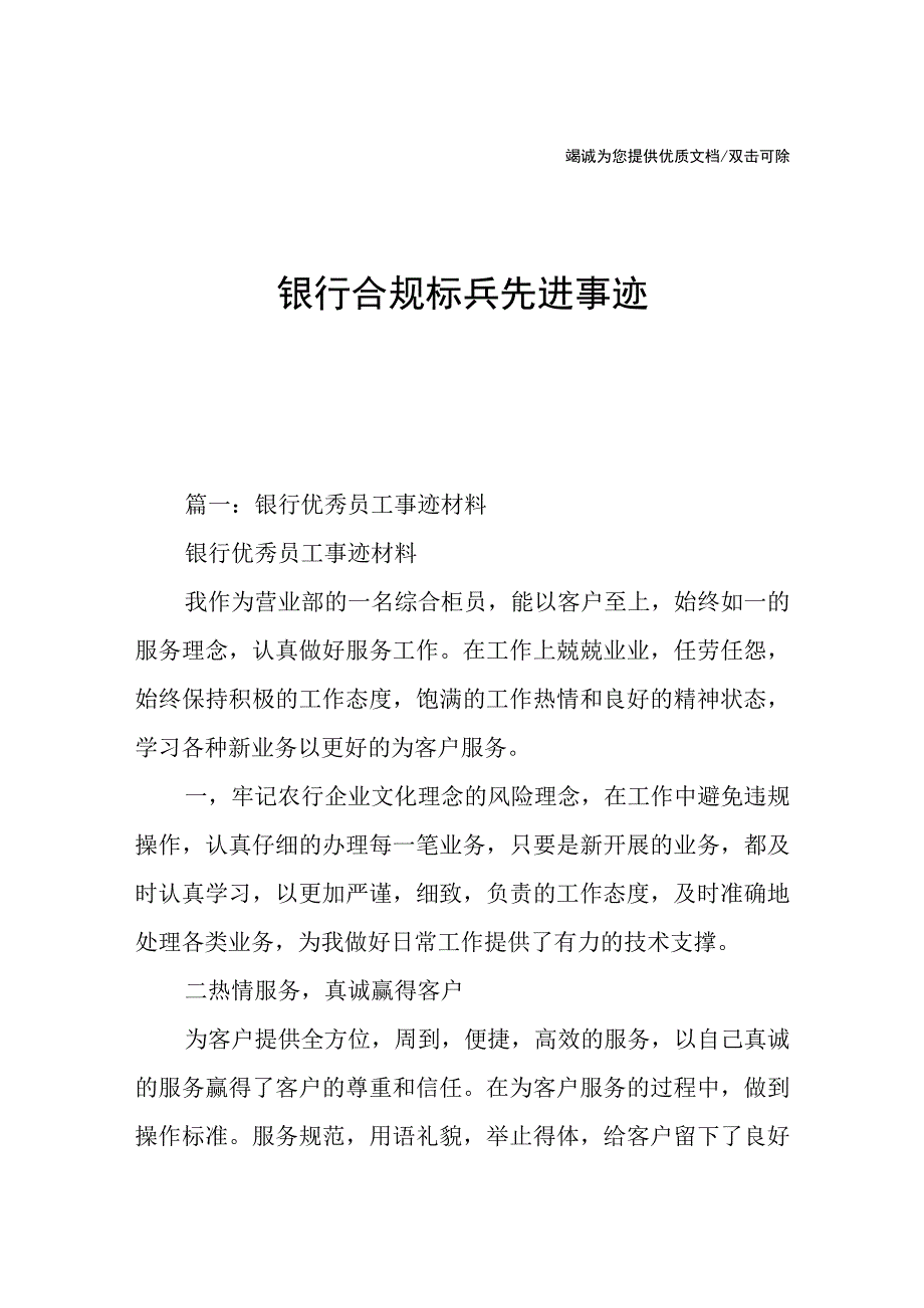 银行合规标兵先进事迹.docx_第1页