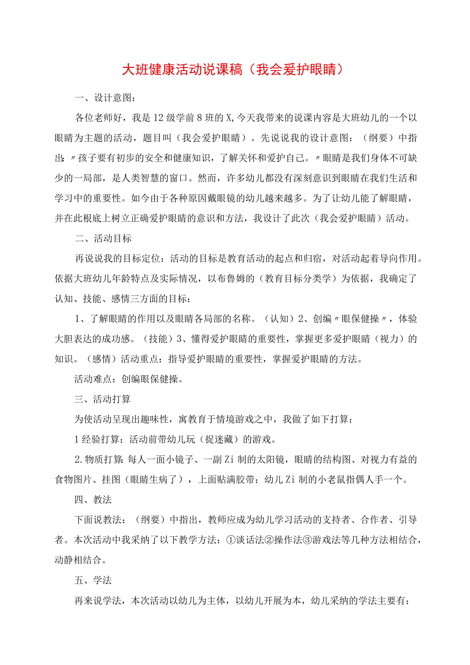 2023年大班健康活动说课稿 《我会保护眼睛》.docx_第1页