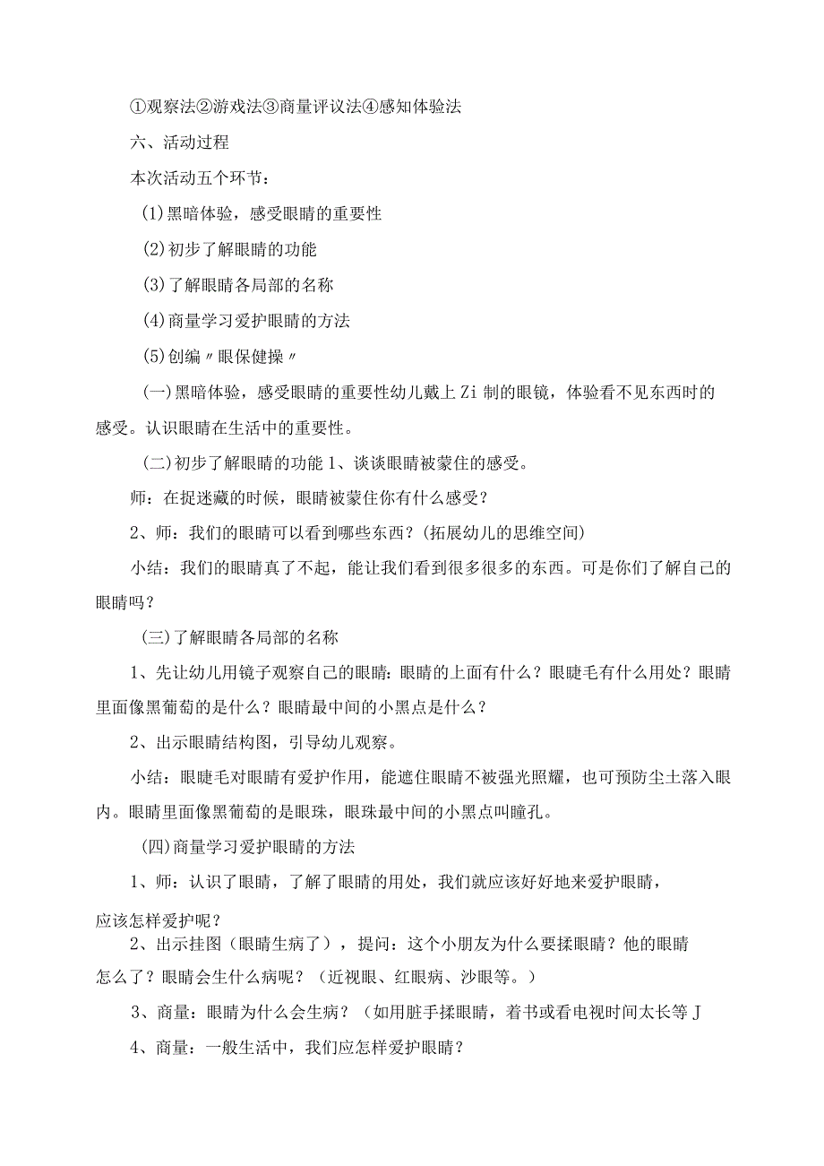 2023年大班健康活动说课稿 《我会保护眼睛》.docx_第2页