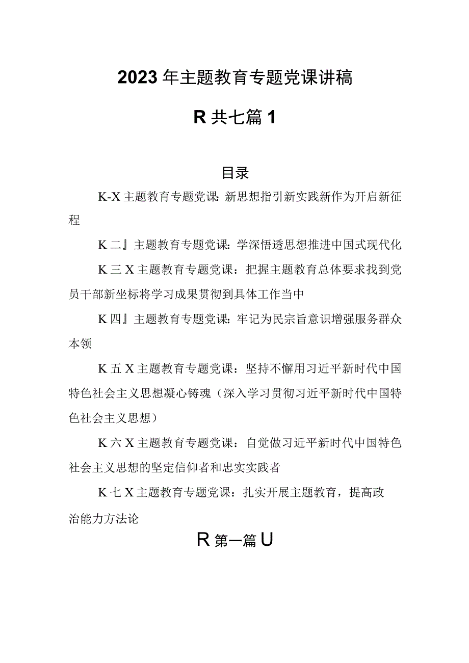 （7篇）2023年主题教育专题党课讲稿.docx_第1页