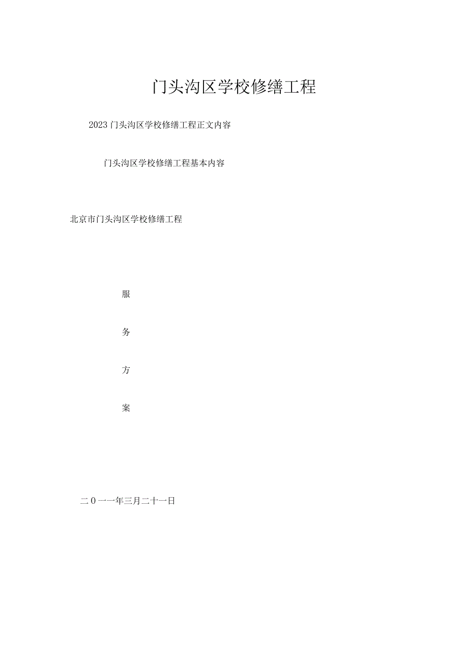 门头沟区学校修缮工程.docx_第1页