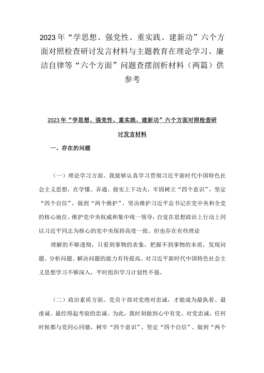 2023年“学思想、强党性、重实践、建新功”六个方面对照检查研讨发言材料与主题教育在理论学习、廉洁自律等“六个方面”问题查摆剖析材料.docx_第1页