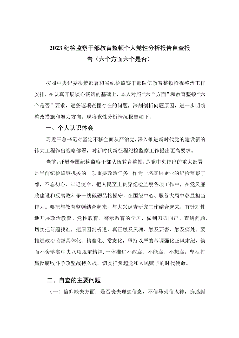 （10篇）2023纪检监察干部教育整顿个人党性分析报告自查报告（六个方面六个是否）通用范文.docx_第1页