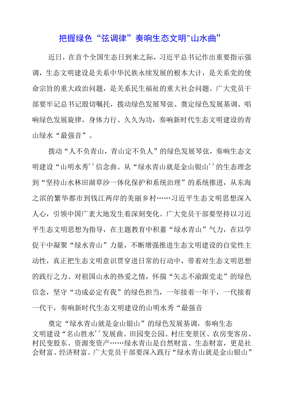 2023年全国生态日之生态文明专题“绿水青山就是金山银山”讲话稿素材.docx_第1页