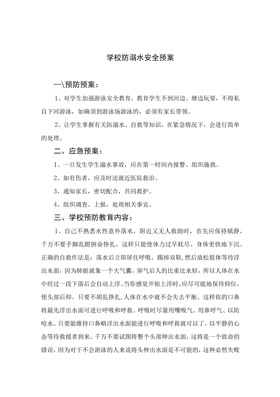 2023学校防溺水安全预案五篇.docx_第1页