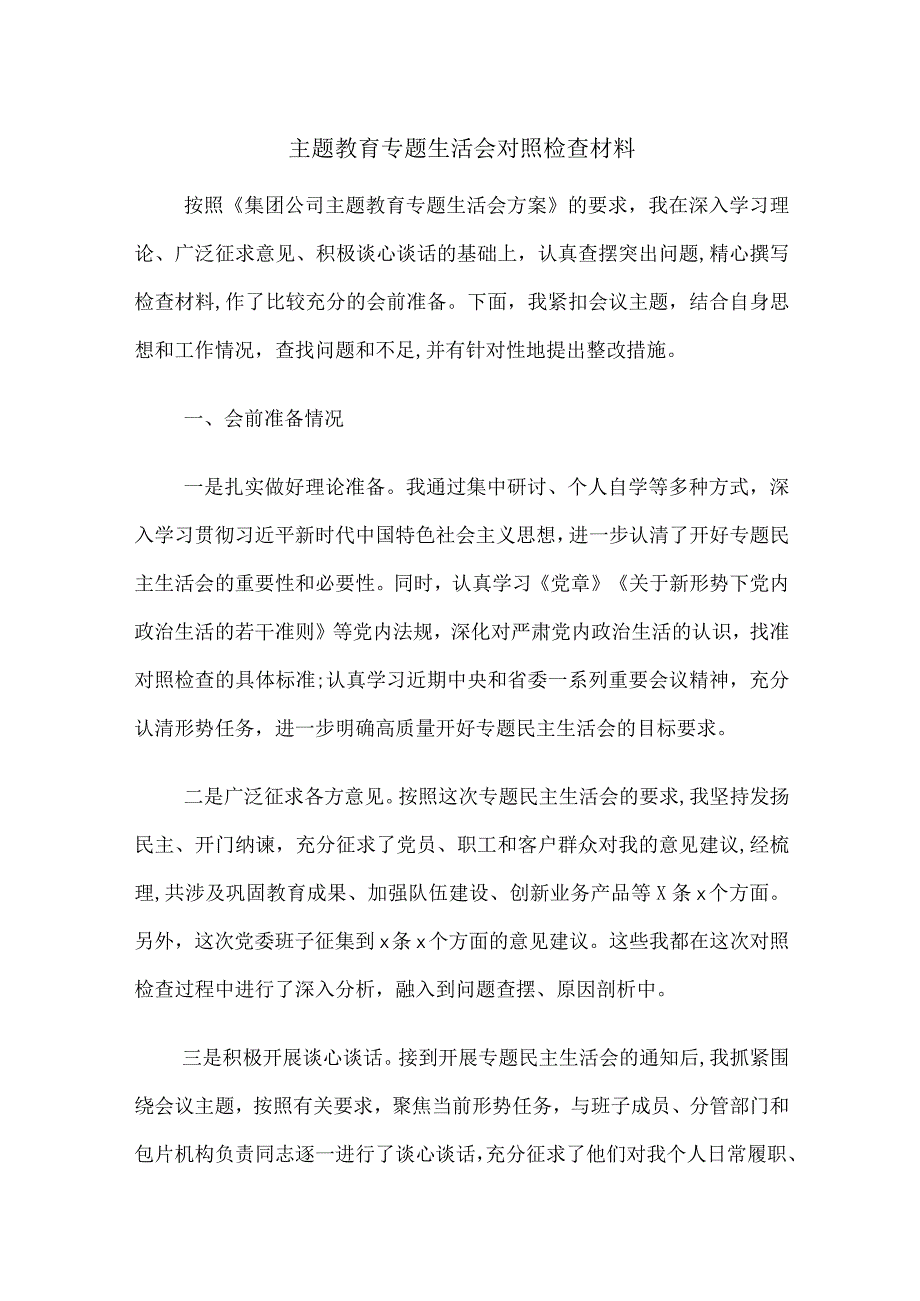 集团公司国企领导2023年主题教育专题生活会个人对照检查剖析材料.docx_第1页