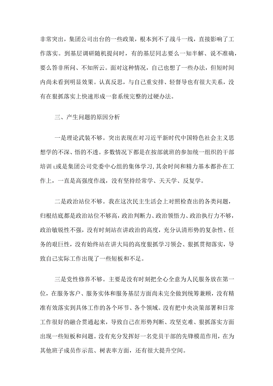 集团公司国企领导2023年主题教育专题生活会个人对照检查剖析材料.docx_第3页