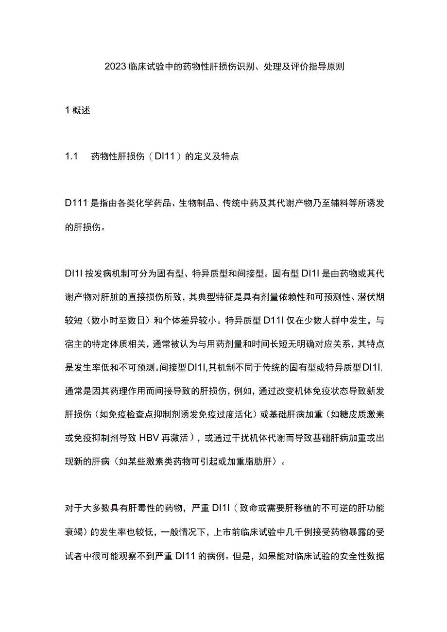 2023临床试验中的药物性肝损伤识别、处理及评价指导原则.docx_第1页