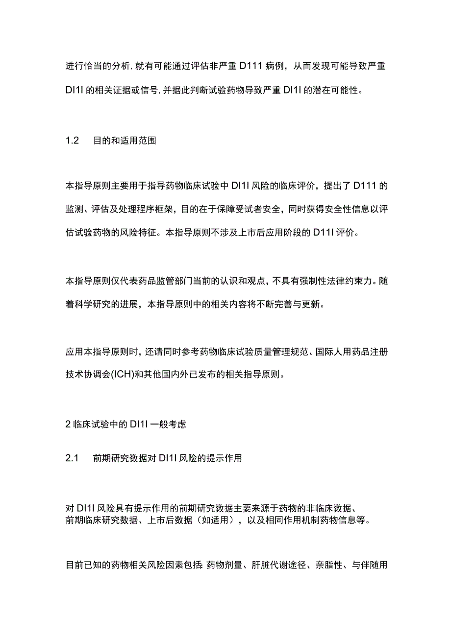 2023临床试验中的药物性肝损伤识别、处理及评价指导原则.docx_第2页