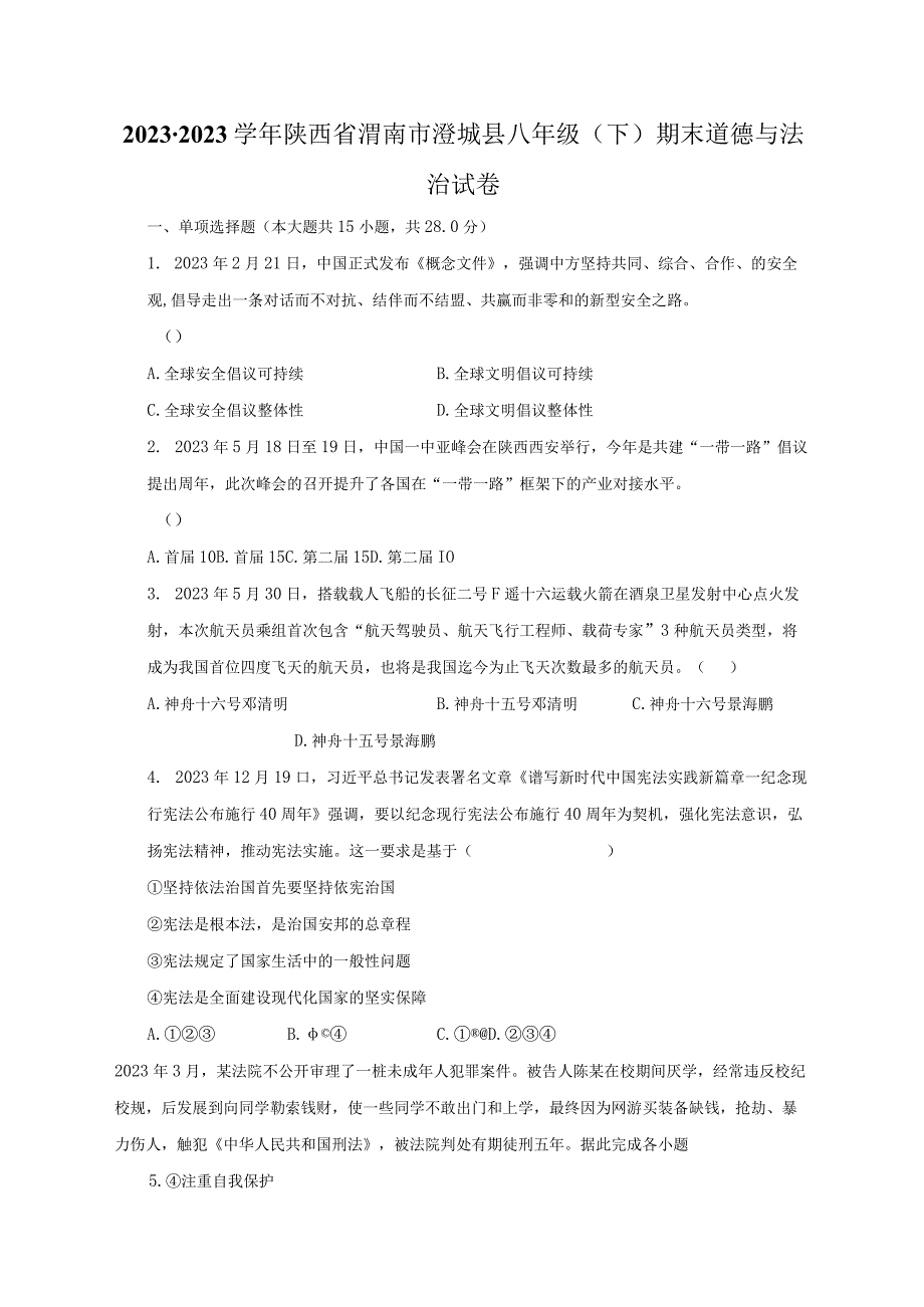 2022-2023学年陕西省渭南市澄城县八年级（下）期末道德与法治试卷（含解析）.docx_第1页