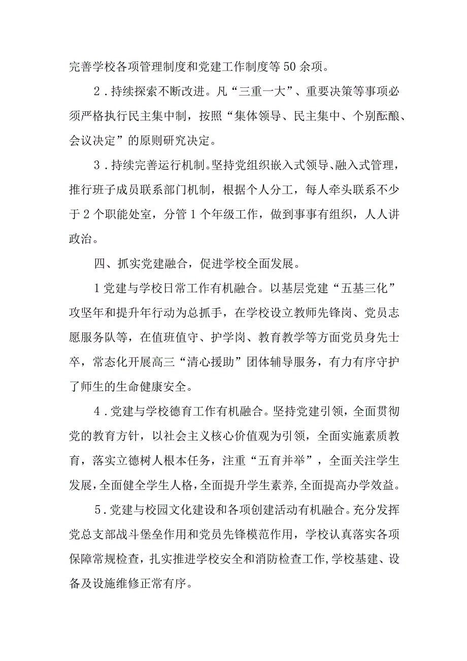 2023中小学校开展党组织领导的校长负责制工作推进落实情况报告共五篇.docx_第3页