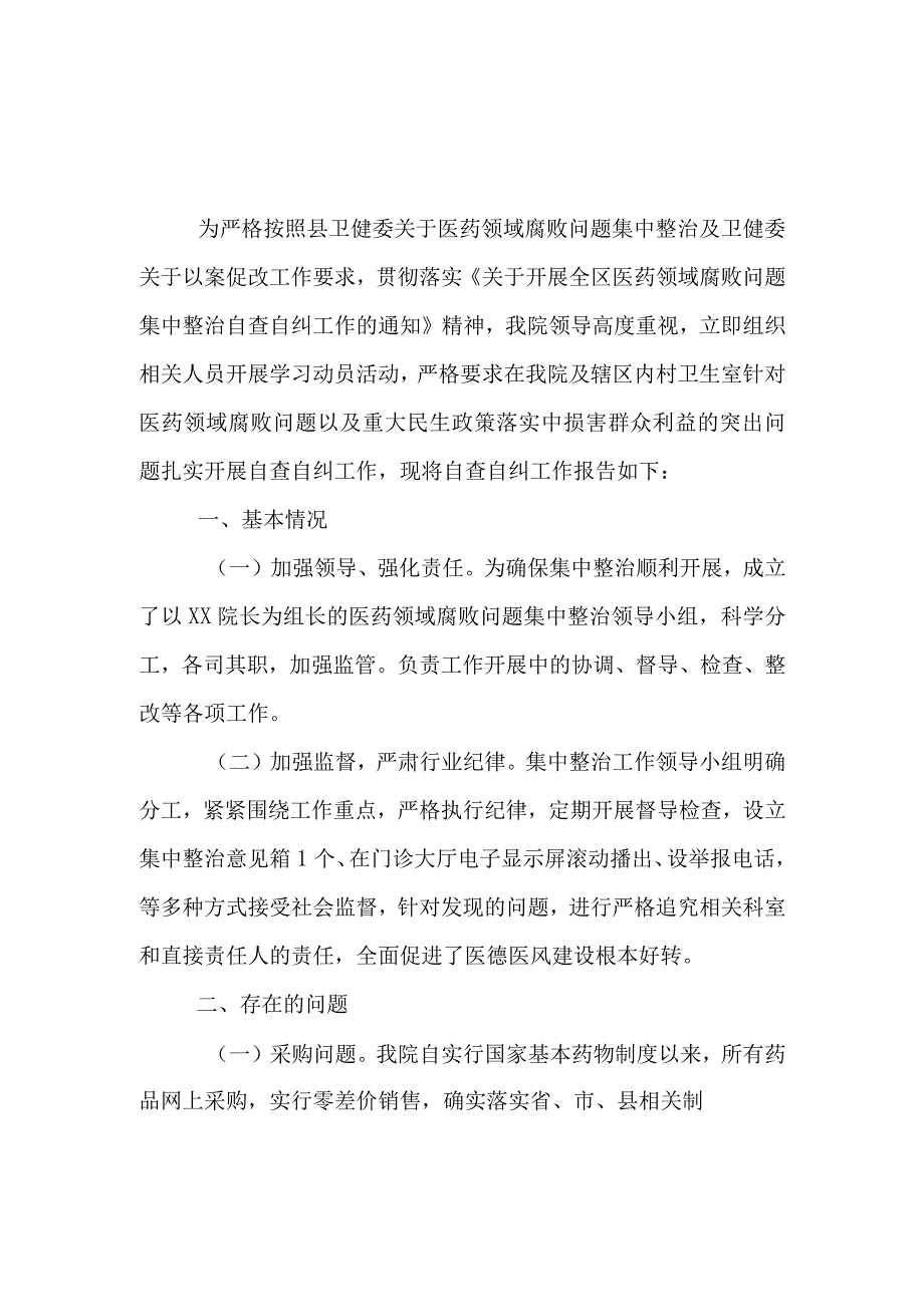 2023医药领域腐败问题集中整治自查自纠报告（共五篇）.docx_第1页