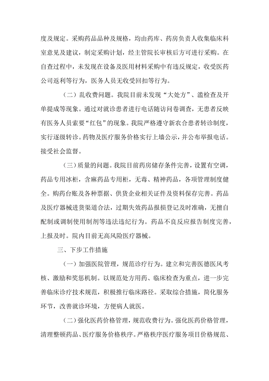 2023医药领域腐败问题集中整治自查自纠报告（共五篇）.docx_第2页