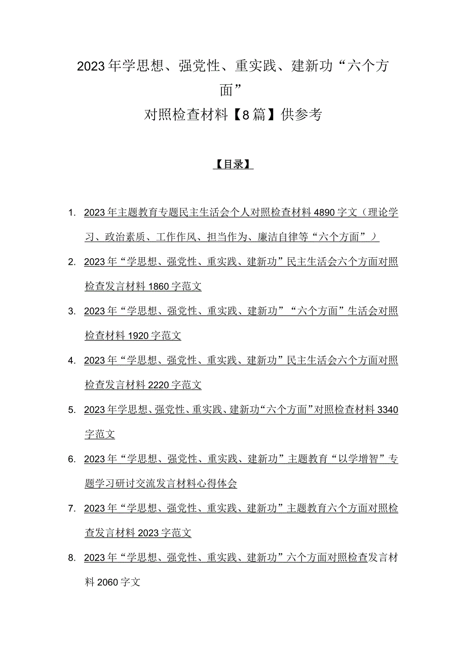 2023年学思想、强党性、重实践、建新功“六个方面”对照检查材料【8篇】供参考.docx_第1页