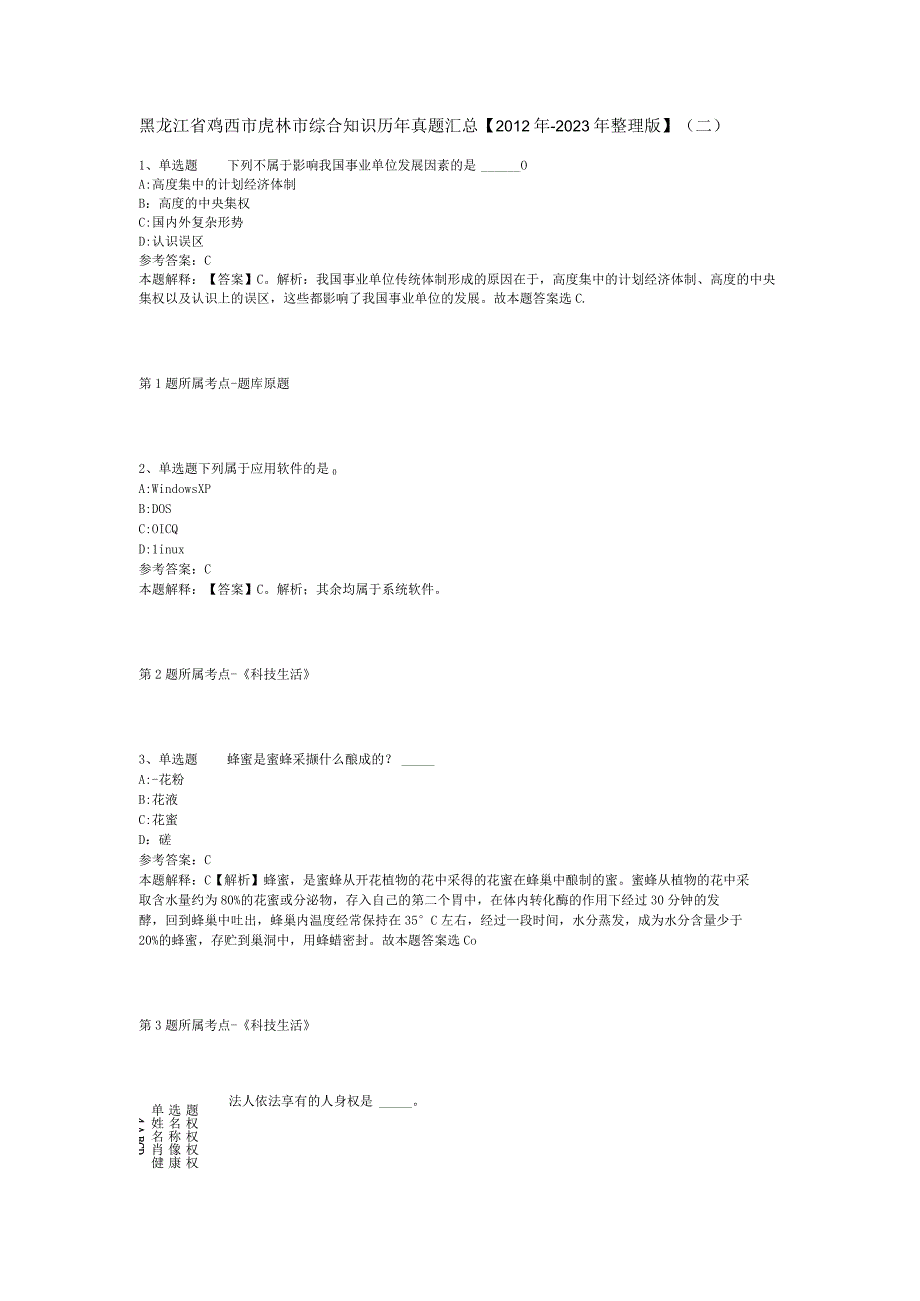 黑龙江省鸡西市虎林市综合知识历年真题汇总【2012年-2022年整理版】(二).docx_第1页