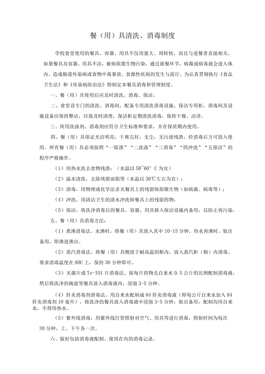 餐（用）具清洗、消毒制度.docx_第1页