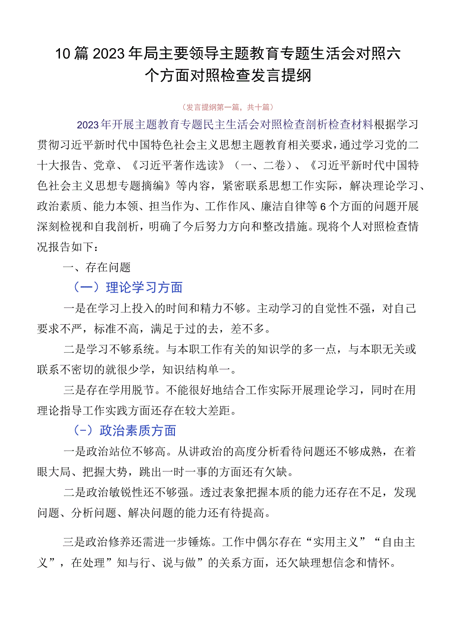 10篇2023年局主要领导主题教育专题生活会对照六个方面对照检查发言提纲.docx_第1页