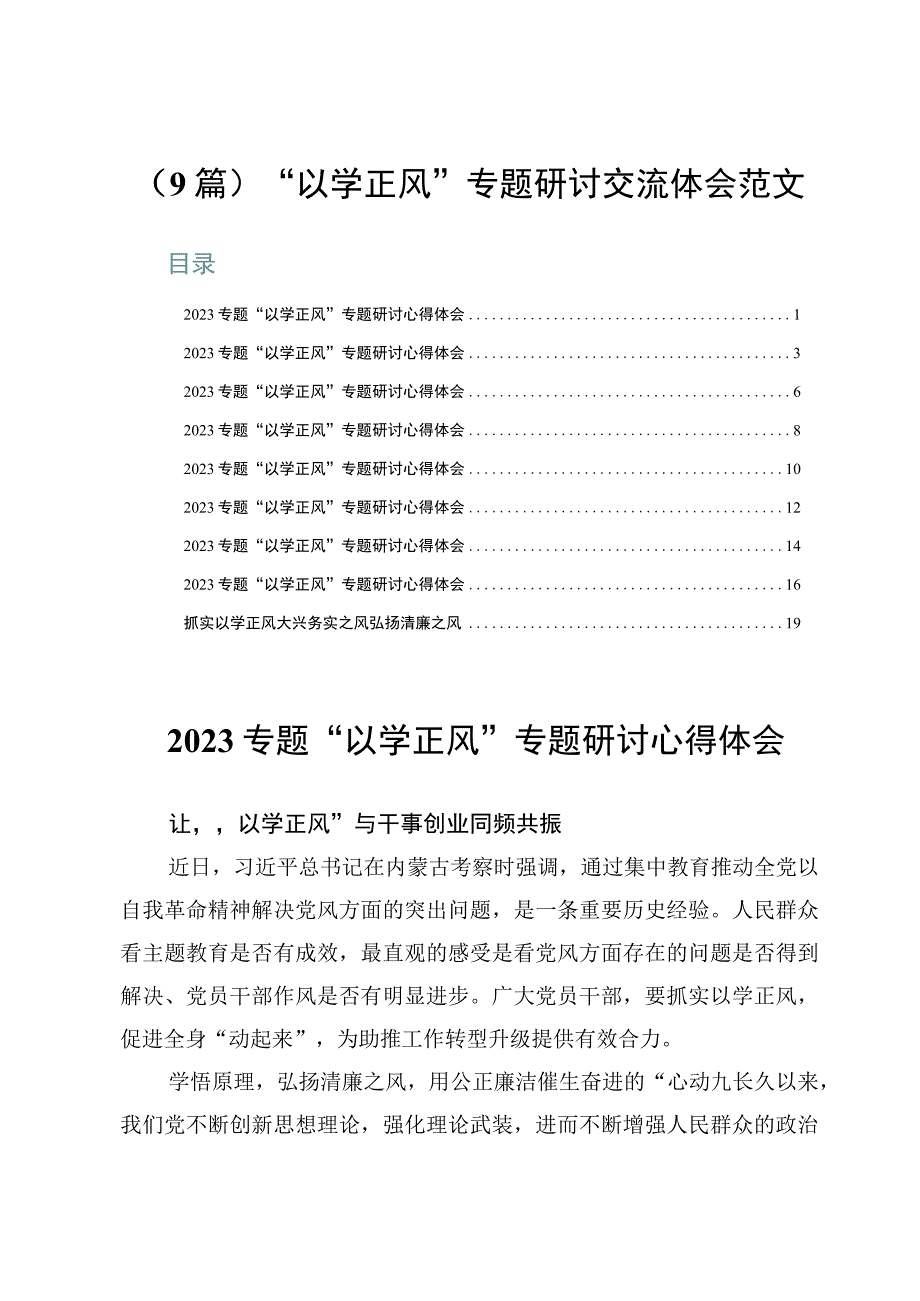 （9篇）“以学正风”专题研讨交流体会范文.docx_第1页