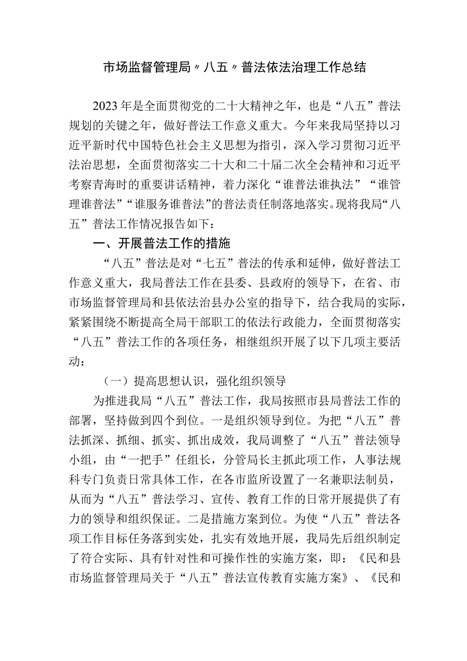 2023年市场监督管理局“八五”普法依法治理工作总结中期自查报告.docx_第1页