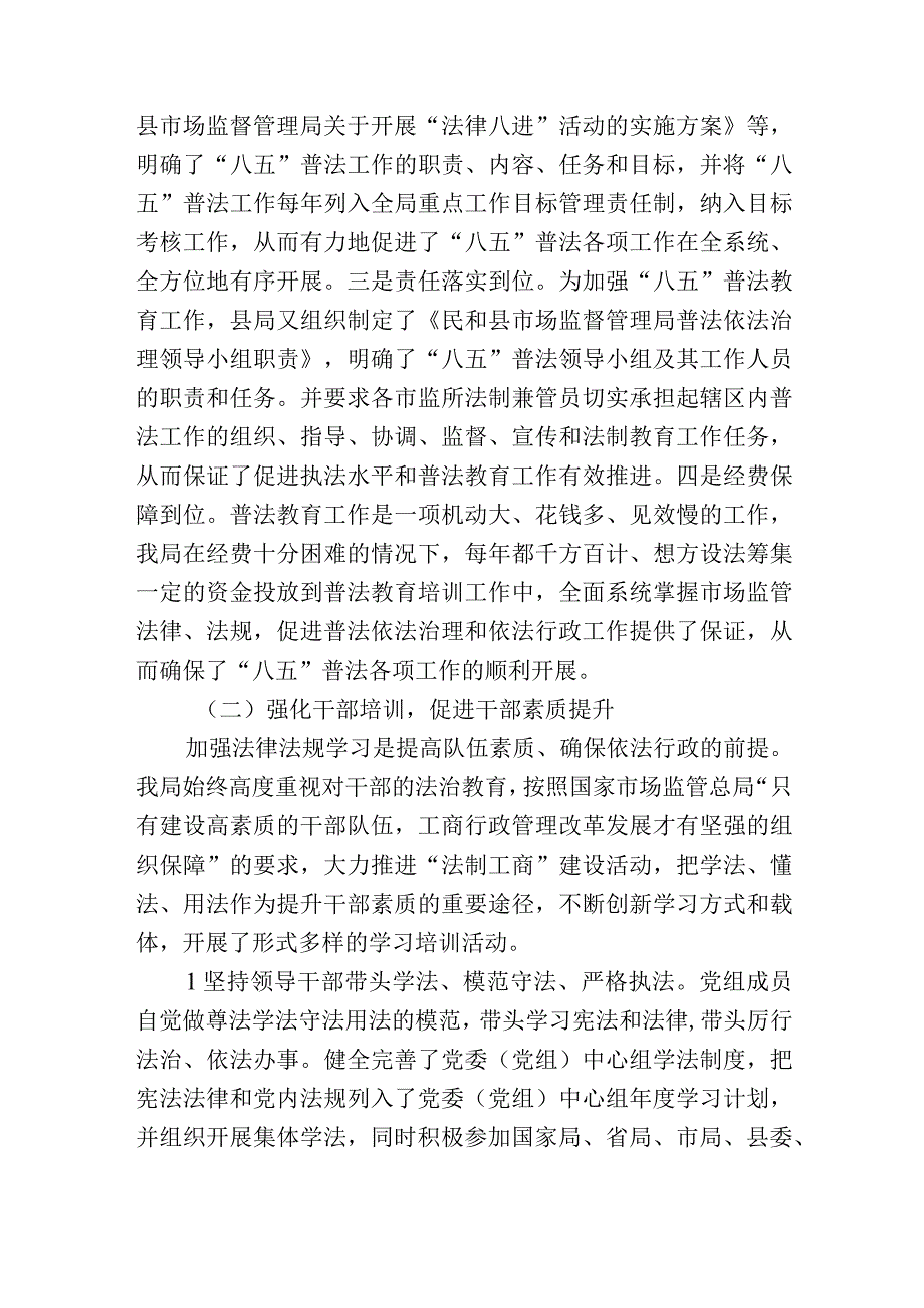 2023年市场监督管理局“八五”普法依法治理工作总结中期自查报告.docx_第2页