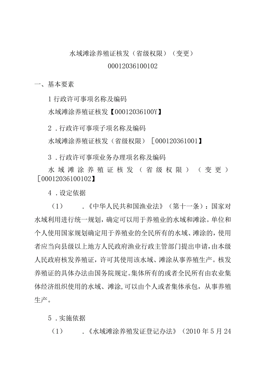 2023江西行政许可事项实施规范-00012036100102水域滩涂养殖证核发（省级权限）（变更）实施要素-.docx_第1页