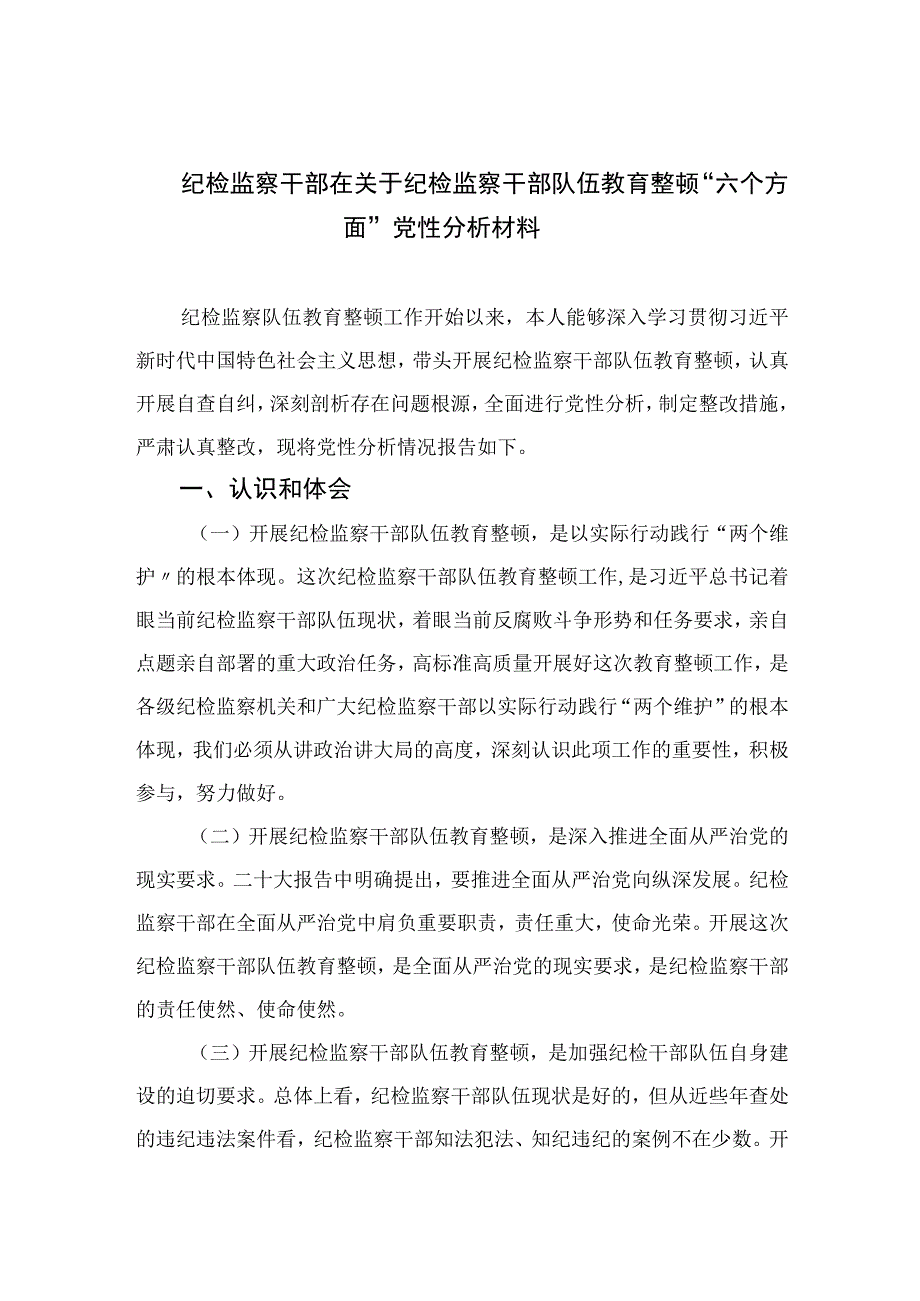 2023纪检监察干部在关于纪检监察干部队伍教育整顿“六个方面”党性分析材料4篇（精编版）.docx_第1页