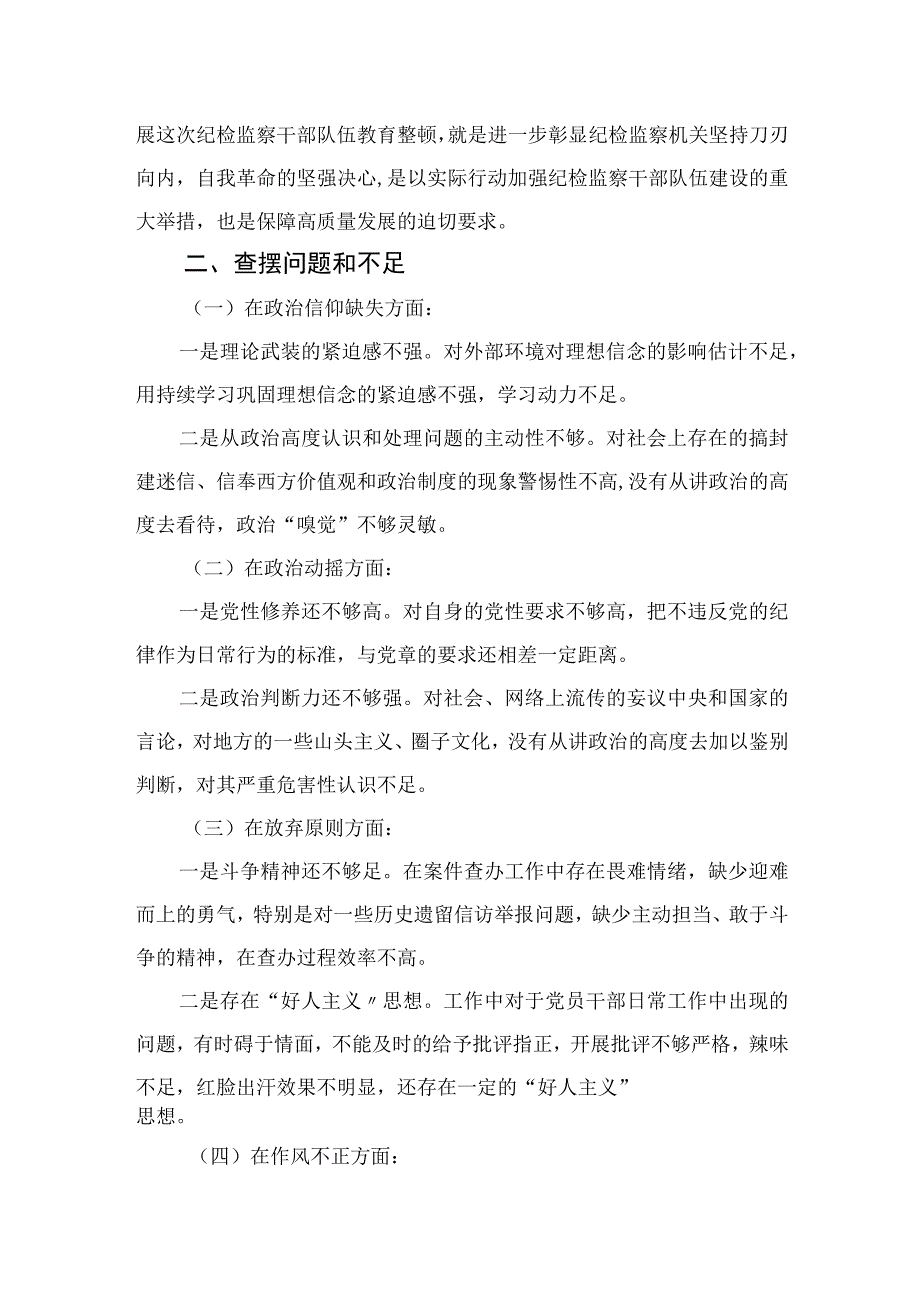 2023纪检监察干部在关于纪检监察干部队伍教育整顿“六个方面”党性分析材料4篇（精编版）.docx_第2页