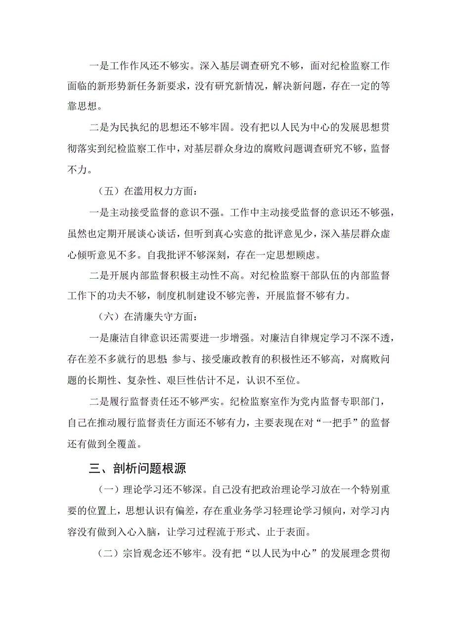 2023纪检监察干部在关于纪检监察干部队伍教育整顿“六个方面”党性分析材料4篇（精编版）.docx_第3页