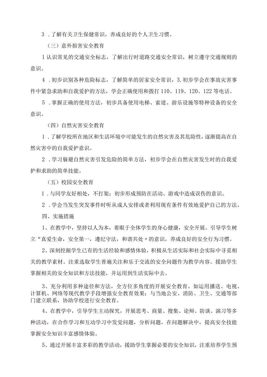 2023年春雨小学三年级安全教育计划教案.docx_第2页