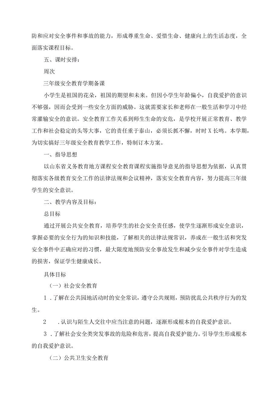 2023年春雨小学三年级安全教育计划教案.docx_第3页