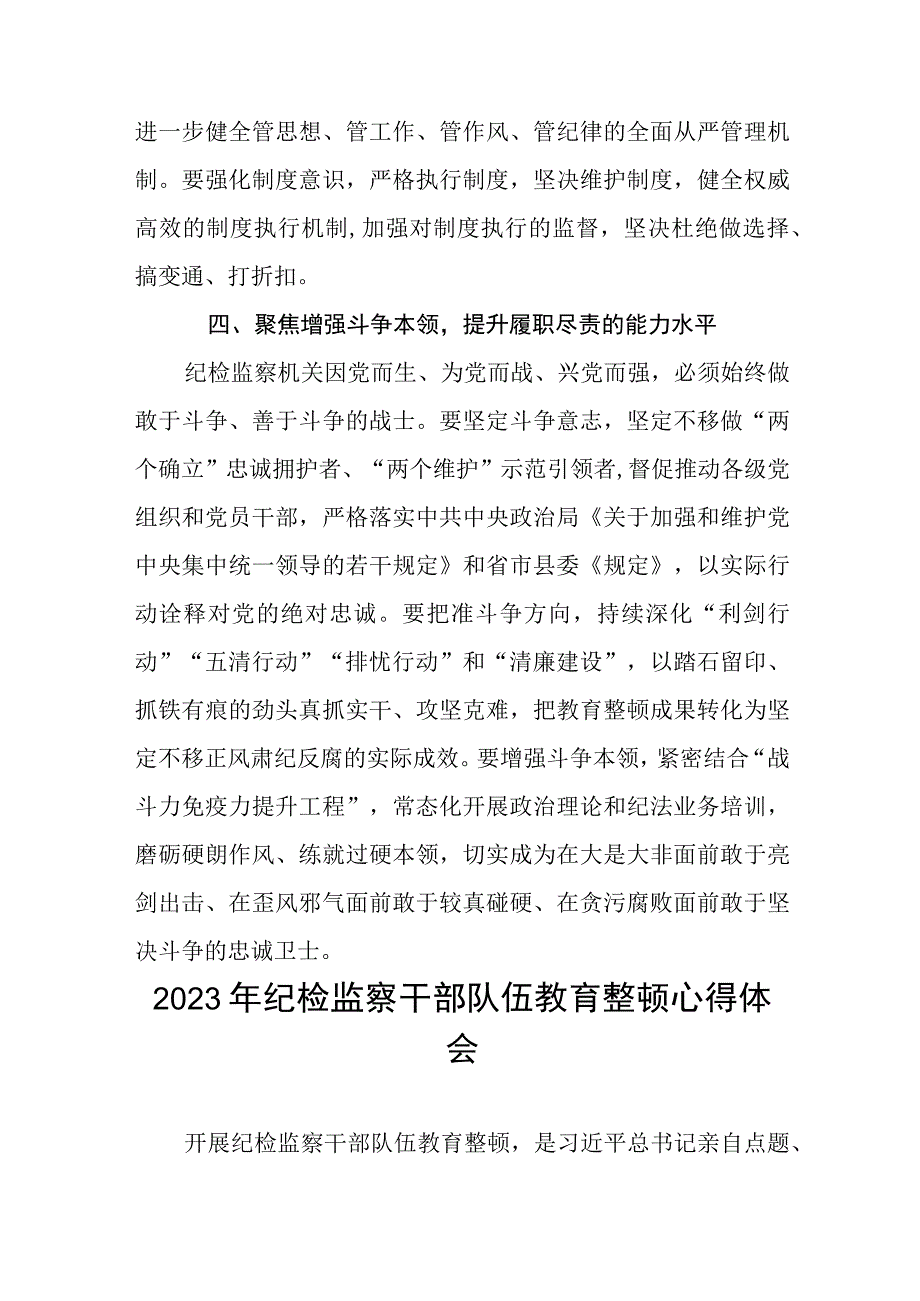 2023年纪检监察干部队伍教育整顿心得体会感悟十四篇.docx_第3页