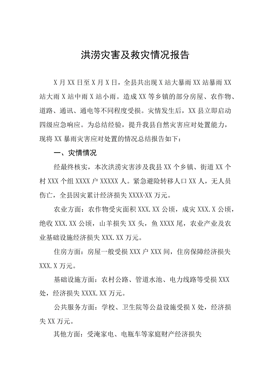 2023年洪涝灾害及救灾情况报告八篇.docx_第1页