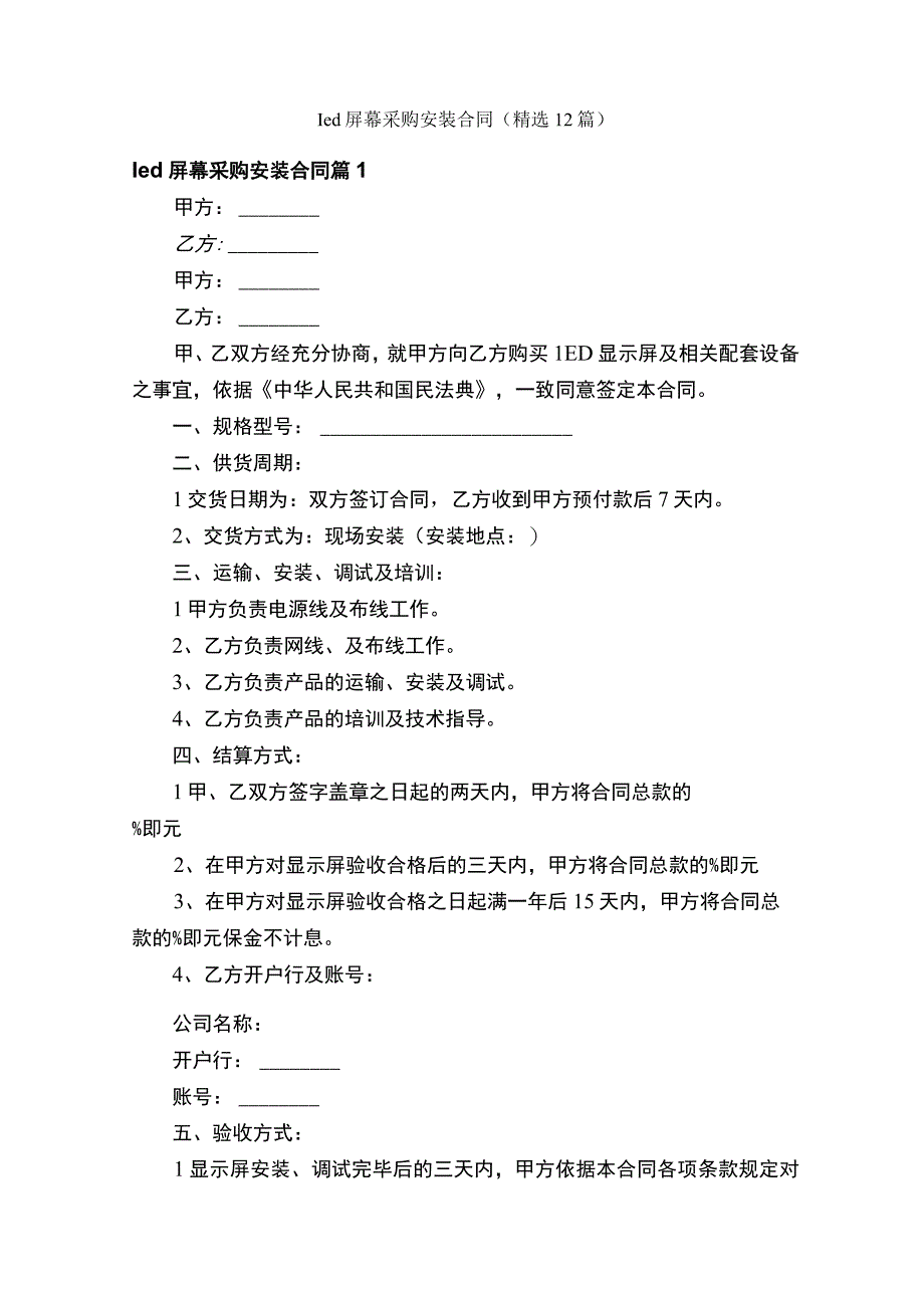 led屏幕采购安装合同（精选12篇）.docx_第1页