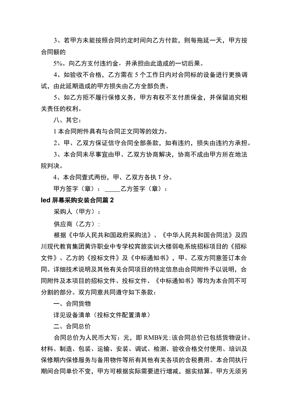 led屏幕采购安装合同（精选12篇）.docx_第3页