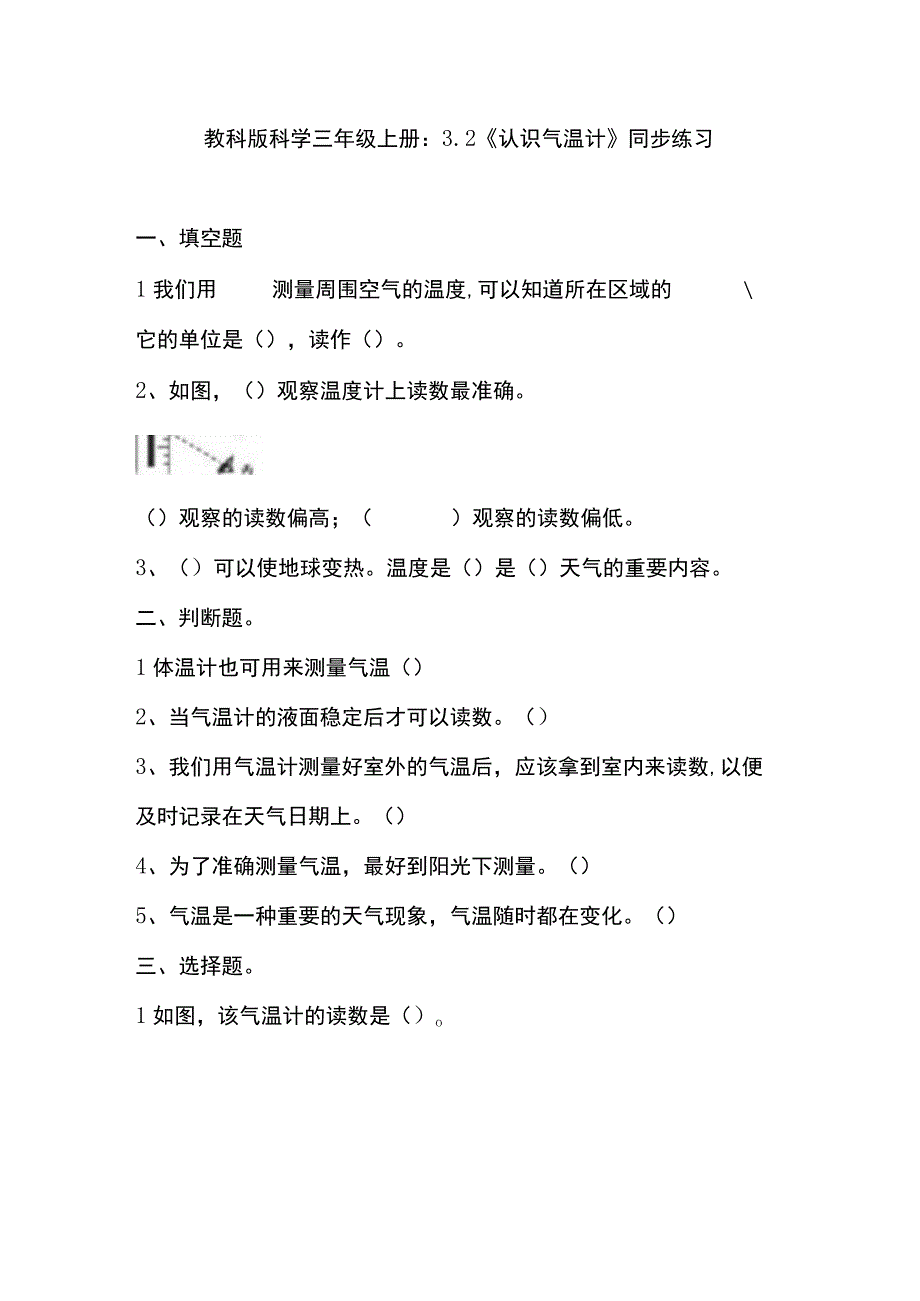 3.2《认识气温计》教科版科学三上习题设计.docx_第1页