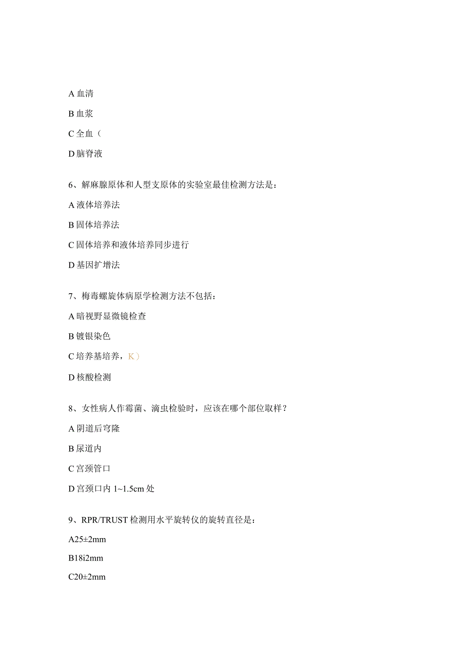 2023年性病实验室检查理论考试试题.docx_第2页