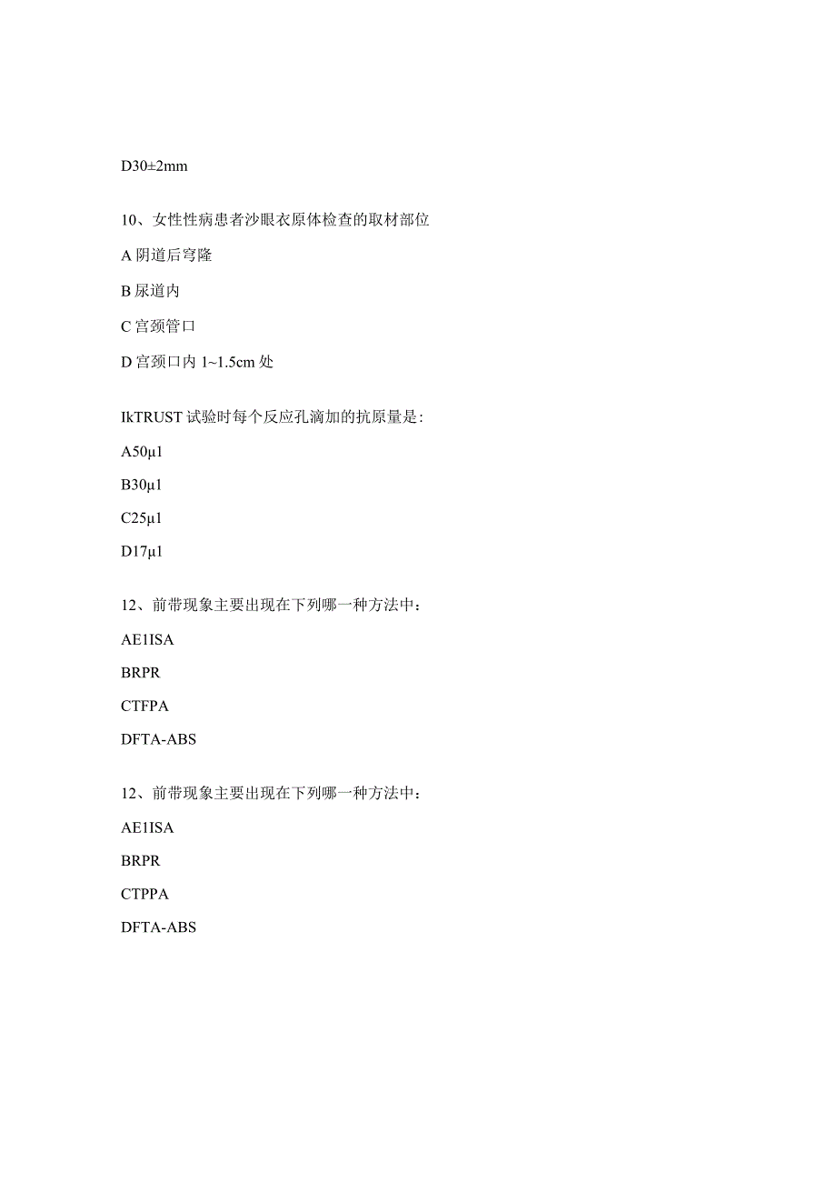 2023年性病实验室检查理论考试试题.docx_第3页