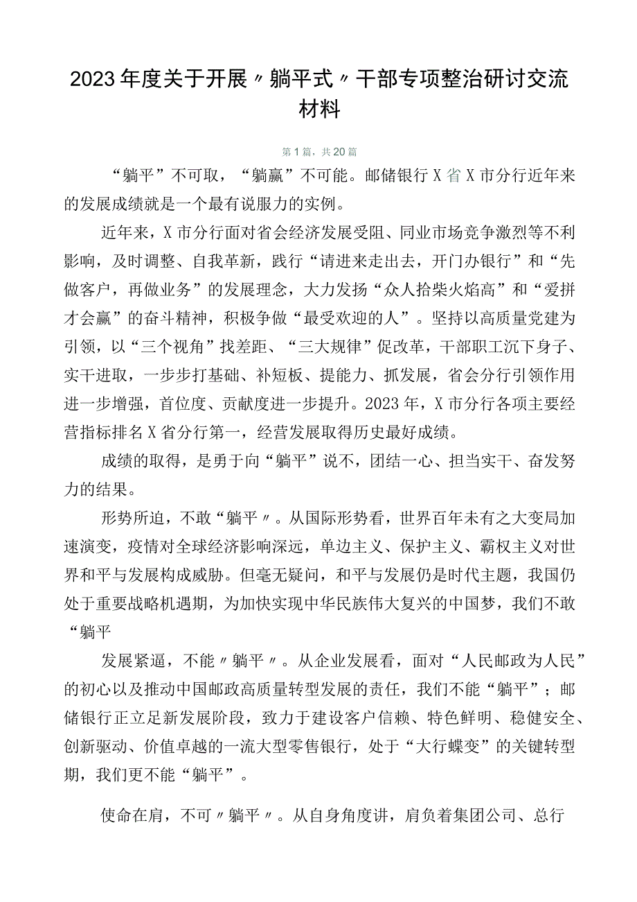 2023年度关于开展“躺平式”干部专项整治研讨交流材料.docx_第1页