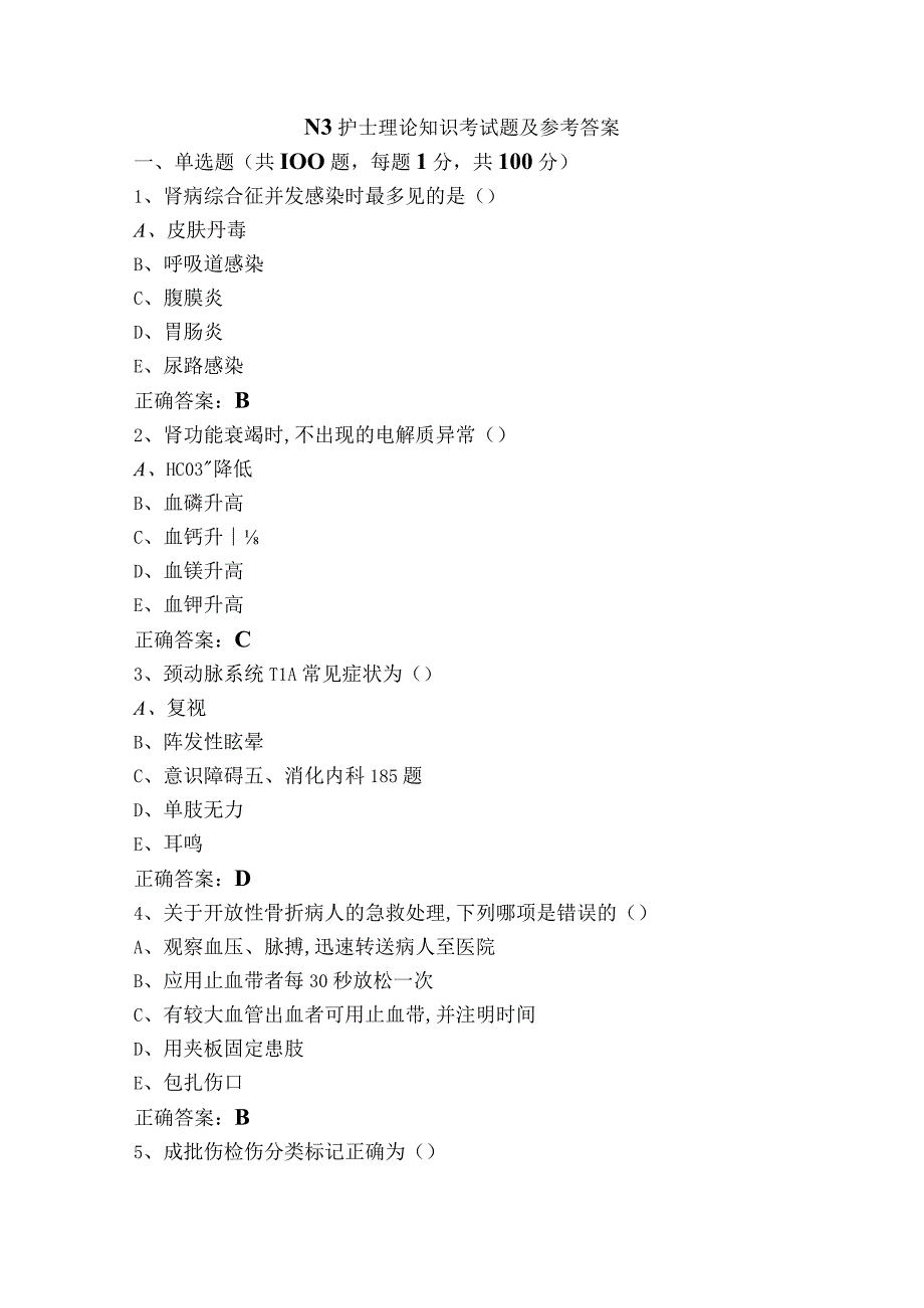 N3护士理论知识考试题及参考答案.docx_第1页