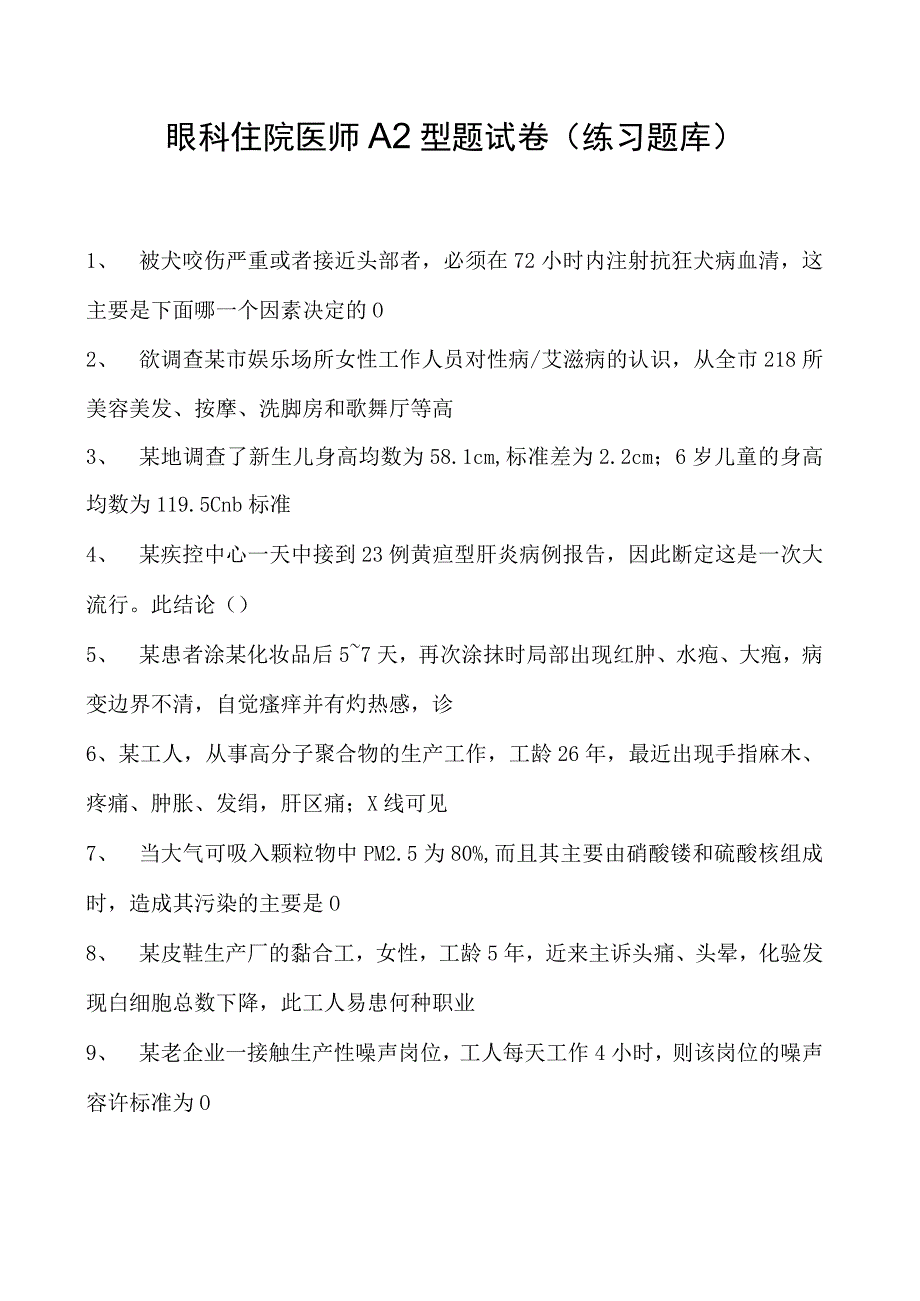 2023眼科住院医师A2型题试卷(练习题库).docx_第1页