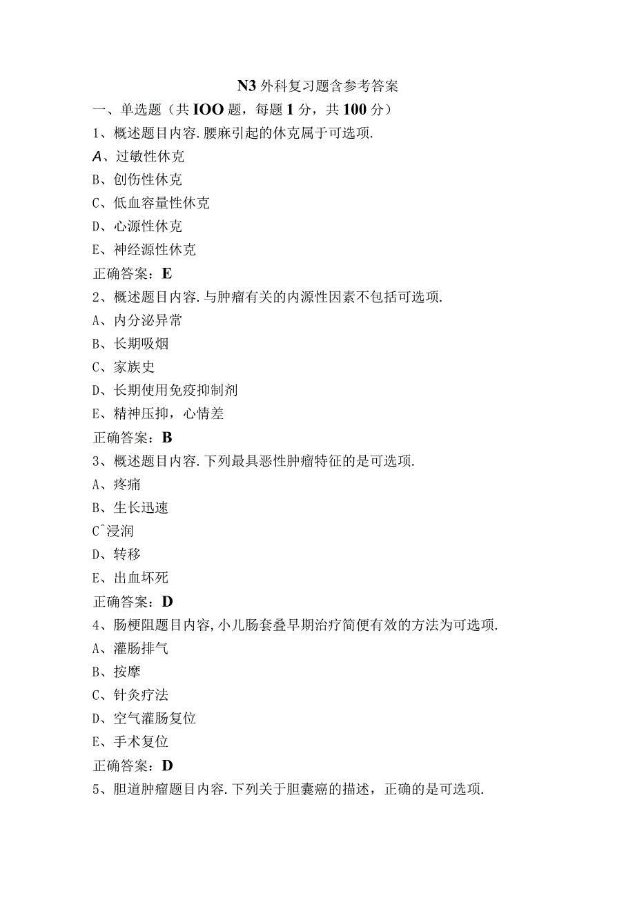 N3外科复习题含参考答案.docx_第1页