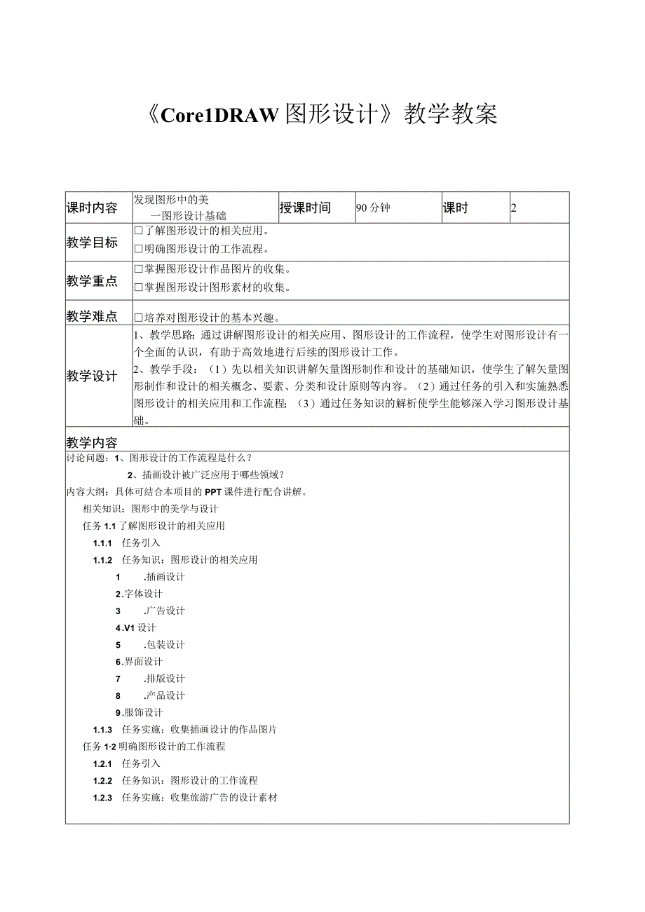 CorelDRAW图形设计教学教案.docx_第1页