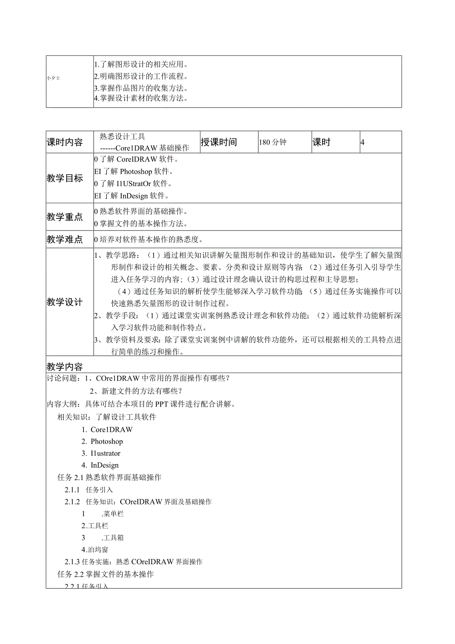 CorelDRAW图形设计教学教案.docx_第2页