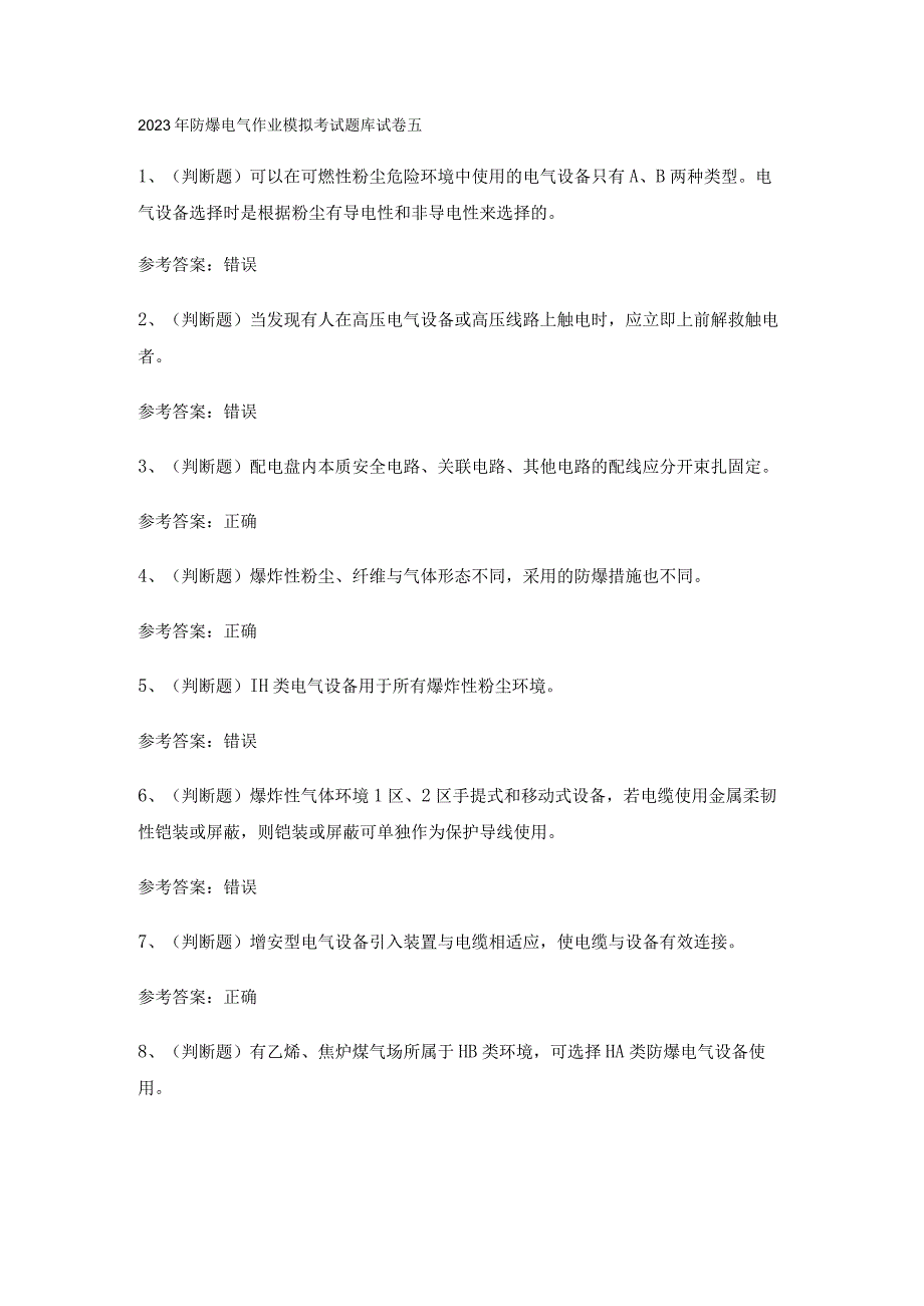 2023年防爆电气作业模拟考试题库试卷五.docx_第1页