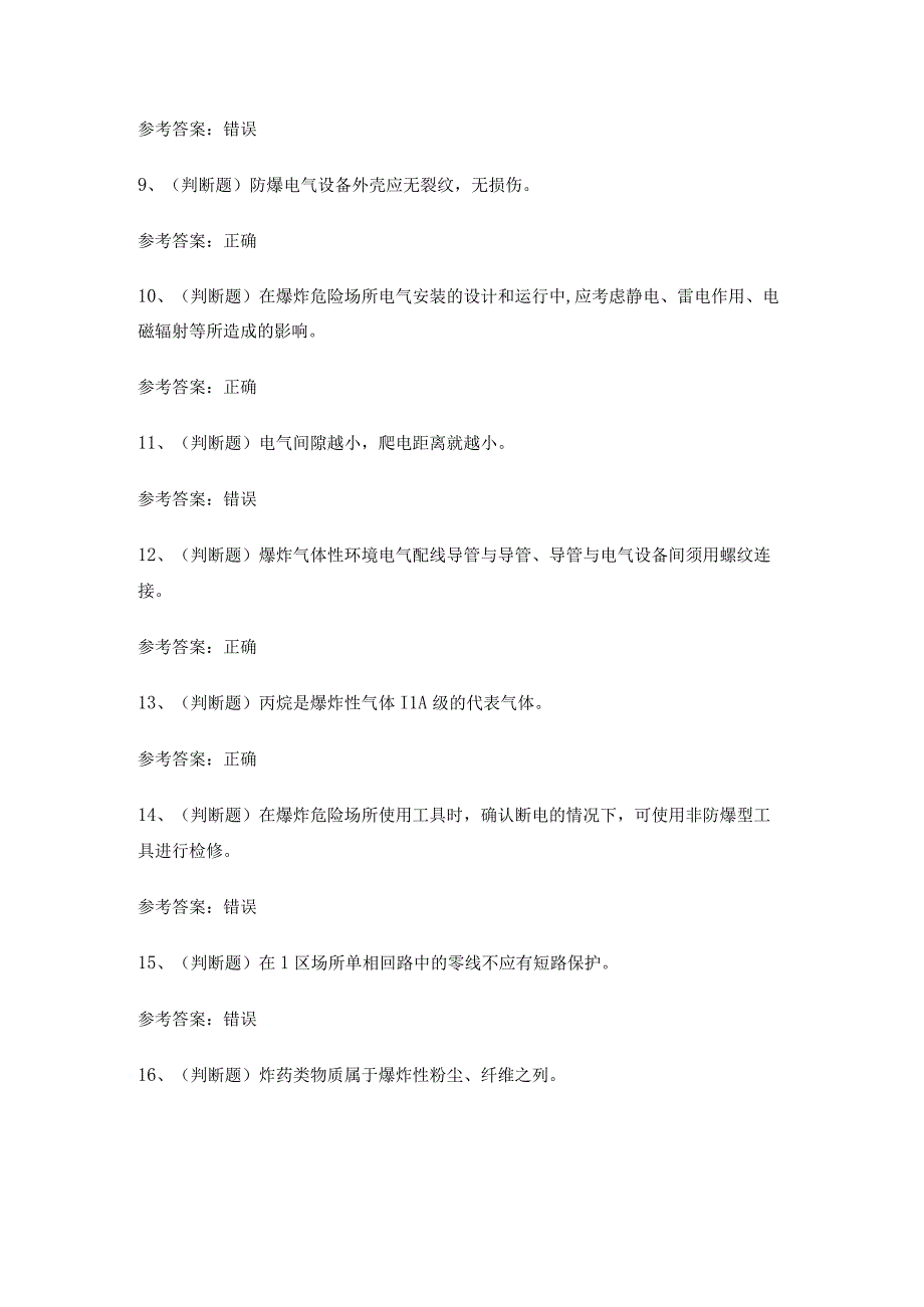 2023年防爆电气作业模拟考试题库试卷五.docx_第2页