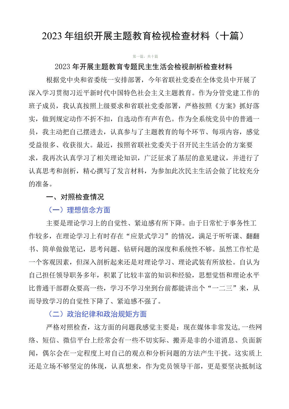 2023年组织开展主题教育检视检查材料（十篇）.docx_第1页