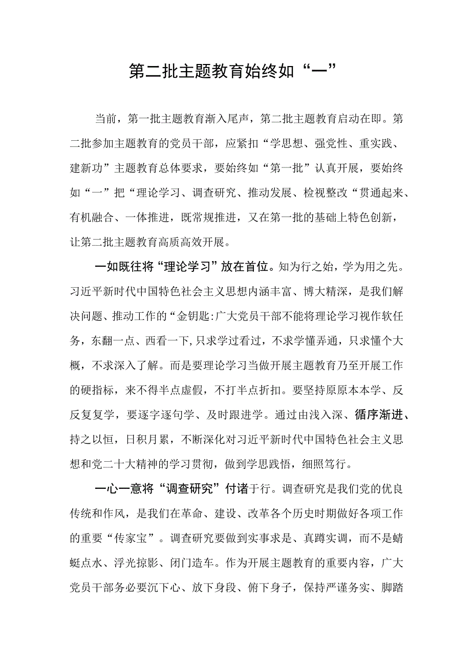 2023年第一批主题教育进入尾声第二批主题教育教育即将启动衔接阶段学习心得体会研讨发言感悟6篇.docx_第2页