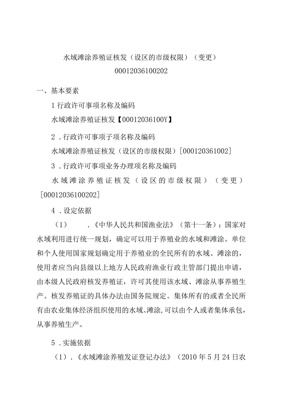 2023江西行政许可事项实施规范-00012036100202水域滩涂养殖证核发（设区的市级权限）（变更）实施要素-.docx_第1页