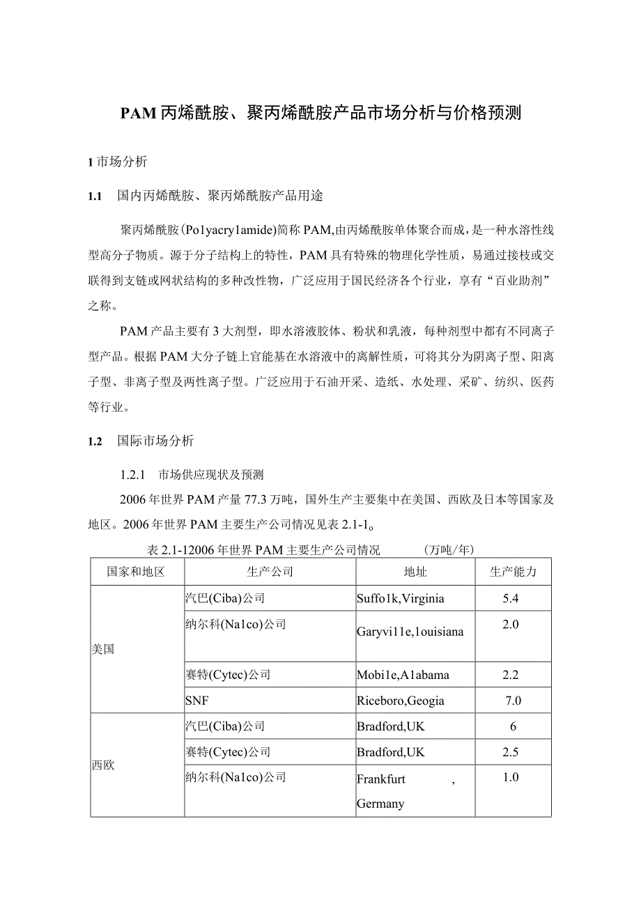 PAM丙烯酰胺、聚丙烯酰胺产品市场分析与价格预测.docx_第1页